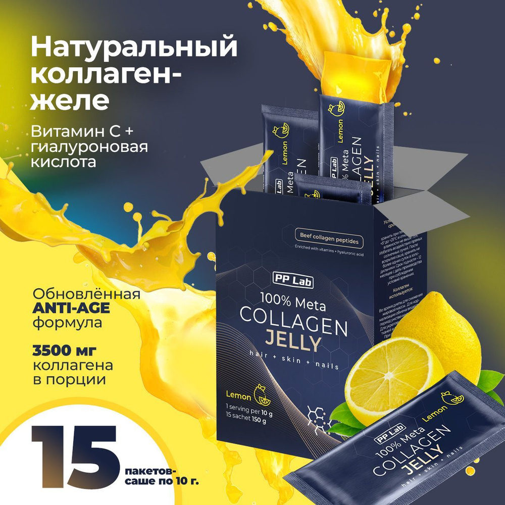 PP Lab Collagen / Натуральный коллаген желе с витаминами и гиалуроновой  кислотой, 15 саше, вкус Лимон, для суставов, кожи, волос - купить с  доставкой по выгодным ценам в интернет-магазине OZON (913838316)