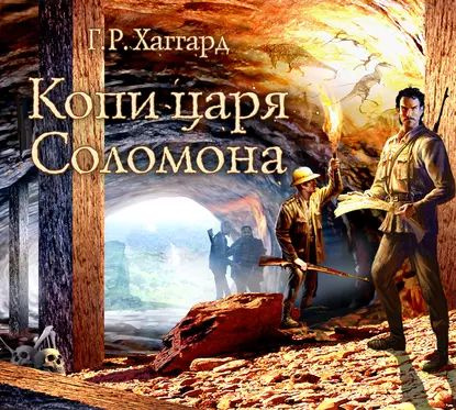 Копи царя Соломона | Хаггард Генри Райдер | Электронная аудиокнига  #1