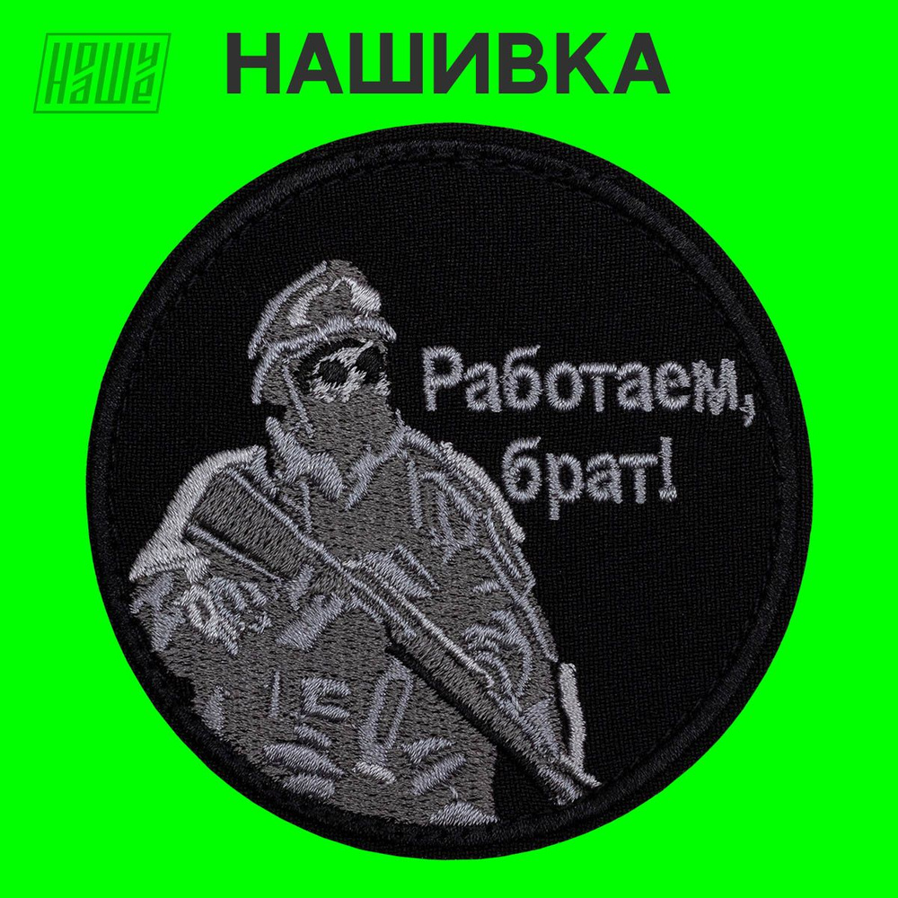 Нашивка на одежду НОШУНАШЕ Работаем, Брат 7,5см на липучке - купить с  доставкой по выгодным ценам в интернет-магазине OZON (566844246)