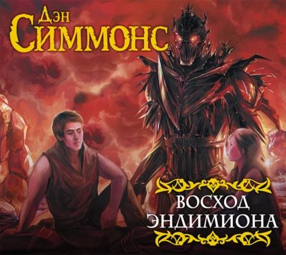 Восход Эндимиона | Симмонс Дэн | Электронная аудиокнига  #1