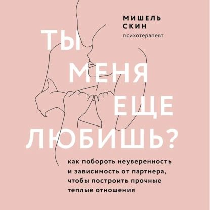 Ты меня еще любишь? Как побороть неуверенность и зависимость от партнера, чтобы построить прочные теплые #1