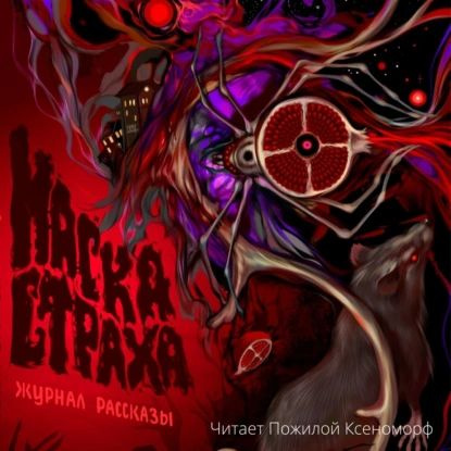 Журнал Рассказы . Маска страха | Дарья Странник, Николов Дмитрий | Электронная аудиокнига  #1