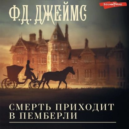 Смерть приходит в Пемберли | Джеймс Филлис Дороти | Электронная аудиокнига  #1