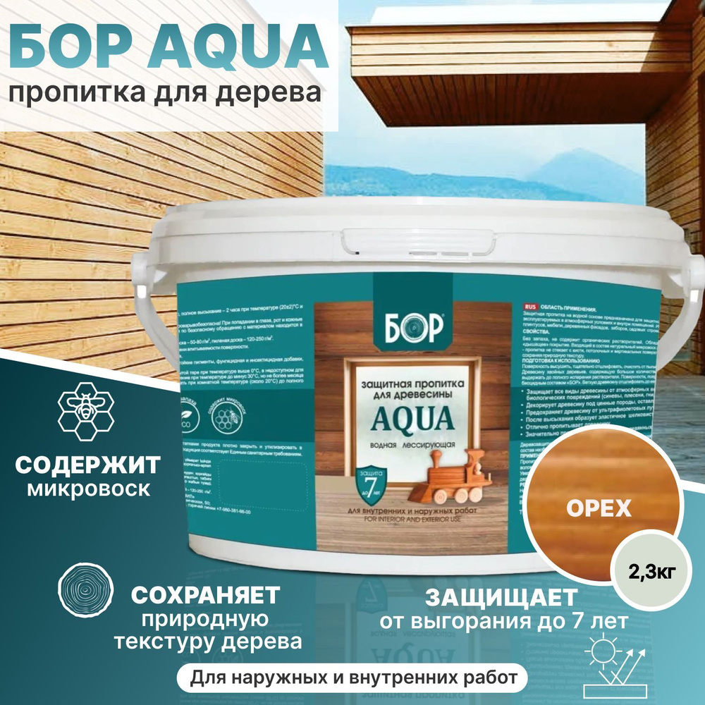 Пропитка для защиты дерева БОР AQUA, водная, лессирующая, без запаха, орех,  2,3 кг./Для наружных и внутренних работ, защита до 7 лет. - купить по  низкой цене в интернет-магазине OZON (1377903605)