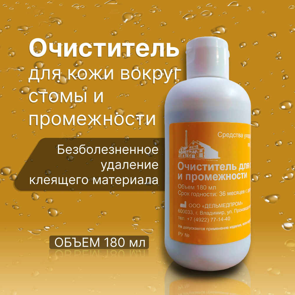 Очиститель для кожи вокруг стомы и промежности Дельмедпром 180 мл, удаления  остатков мочи, кала, гноя, адгезива, герметика, крема при смене уро- и ...
