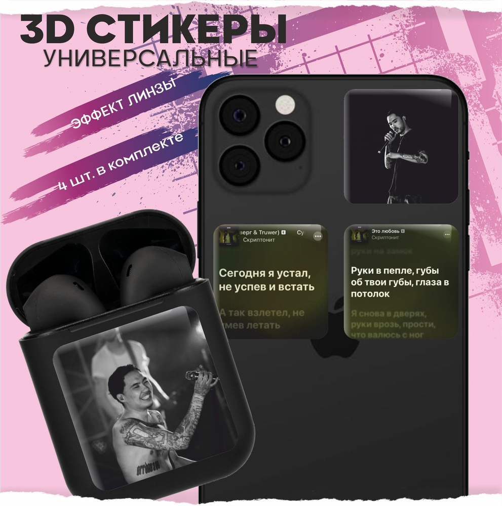 3D стикеры наклейки на телефон Скриптонит