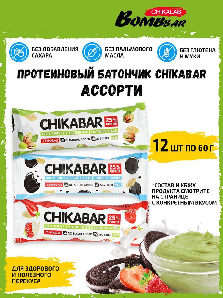 Ассорти CHIKABAR Протеиновый батончик в белом шоколаде от Chikalab с начинкой, 12шт по 60г (Клубника, #1