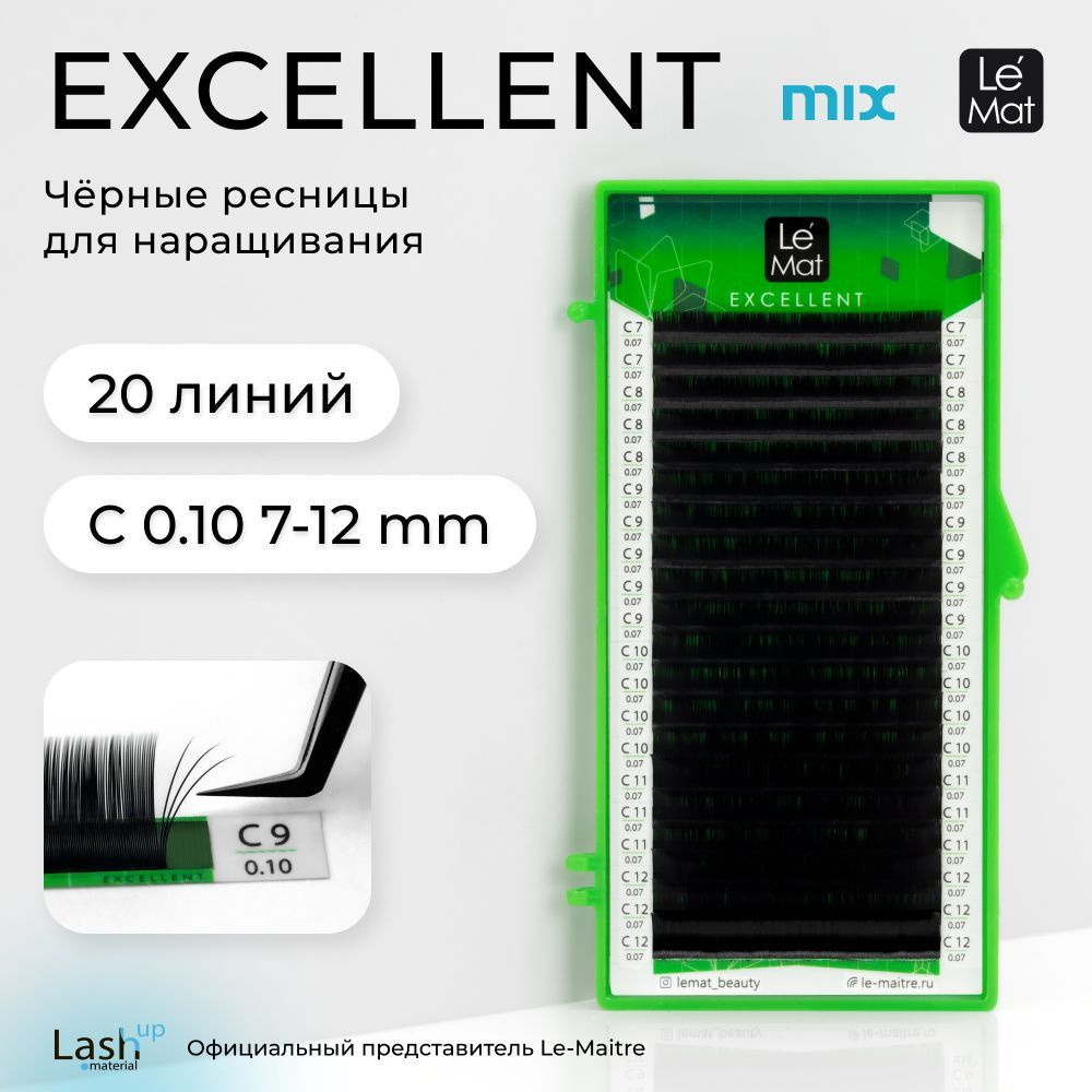 Le Maitre (Le Mat) ресницы для наращивания микс черные "Excellent" 20 линий C 0.10 MIX 7-12 mm  #1