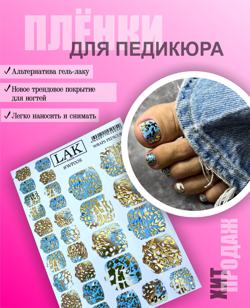 Пленка для педикюра от LAK_NAILS, наклейки для дизайна ногтей - купить с  доставкой по выгодным ценам в интернет-магазине OZON (893433409)