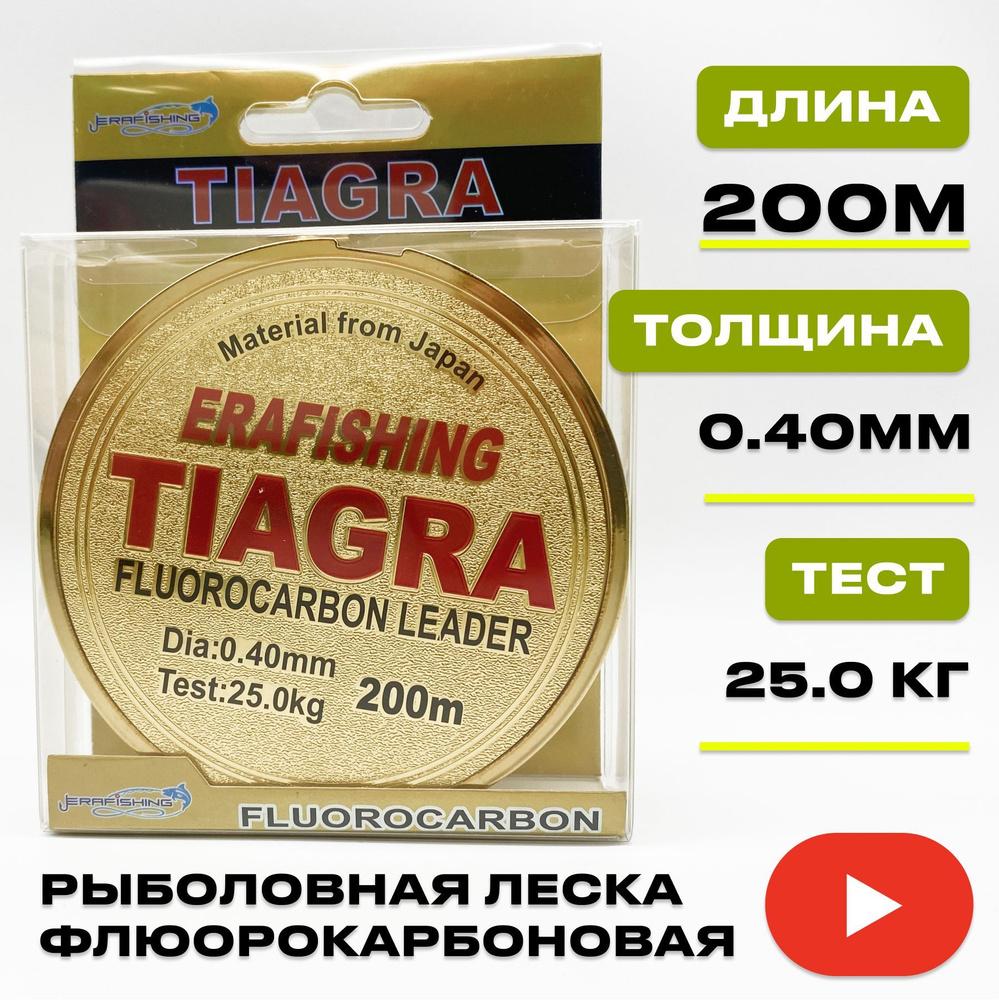 Флюорокарбоновая леска для рыбалки ERAFISHING тиагра_0.14, 1 шт. по 200 ...