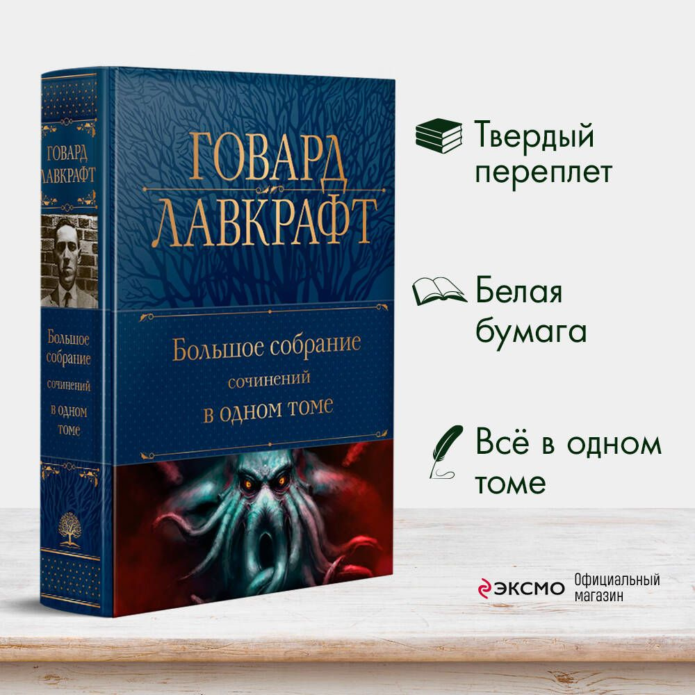 Большое собрание сочинений в одном томе | Лавкрафт Говард Филлипс - купить  с доставкой по выгодным ценам в интернет-магазине OZON (857020671)