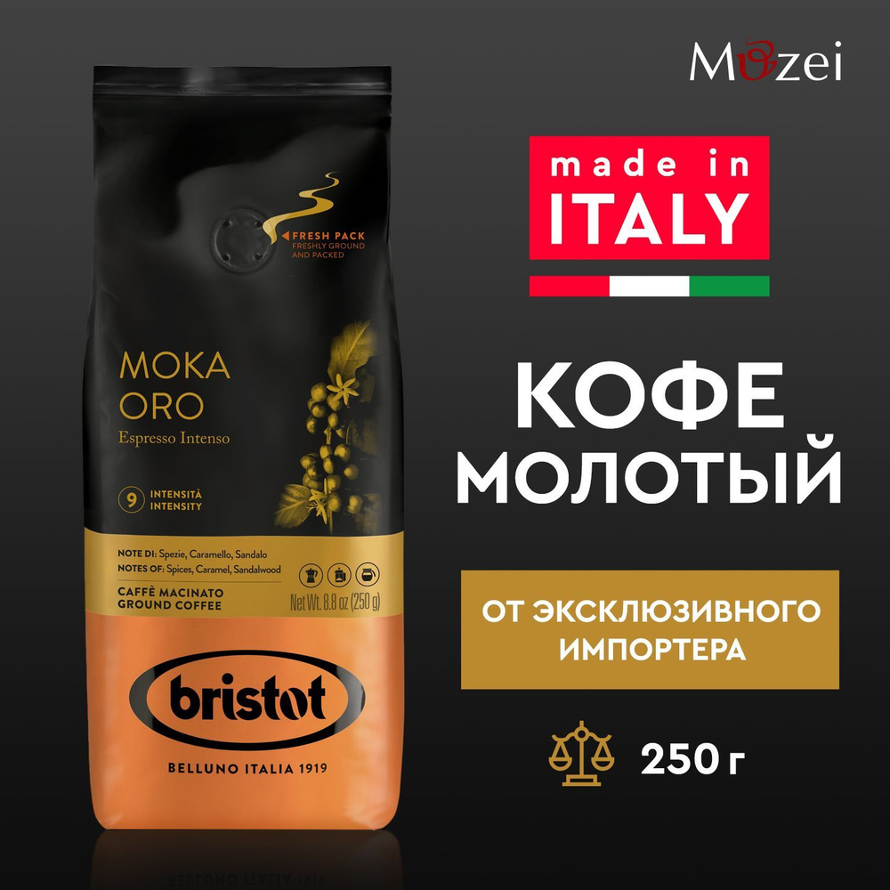 Кофе молотый 250 г итальянский арабика робуста BRISTOT MOKA ORO ESPRESSO  INTENSO 250 г для кофемашины