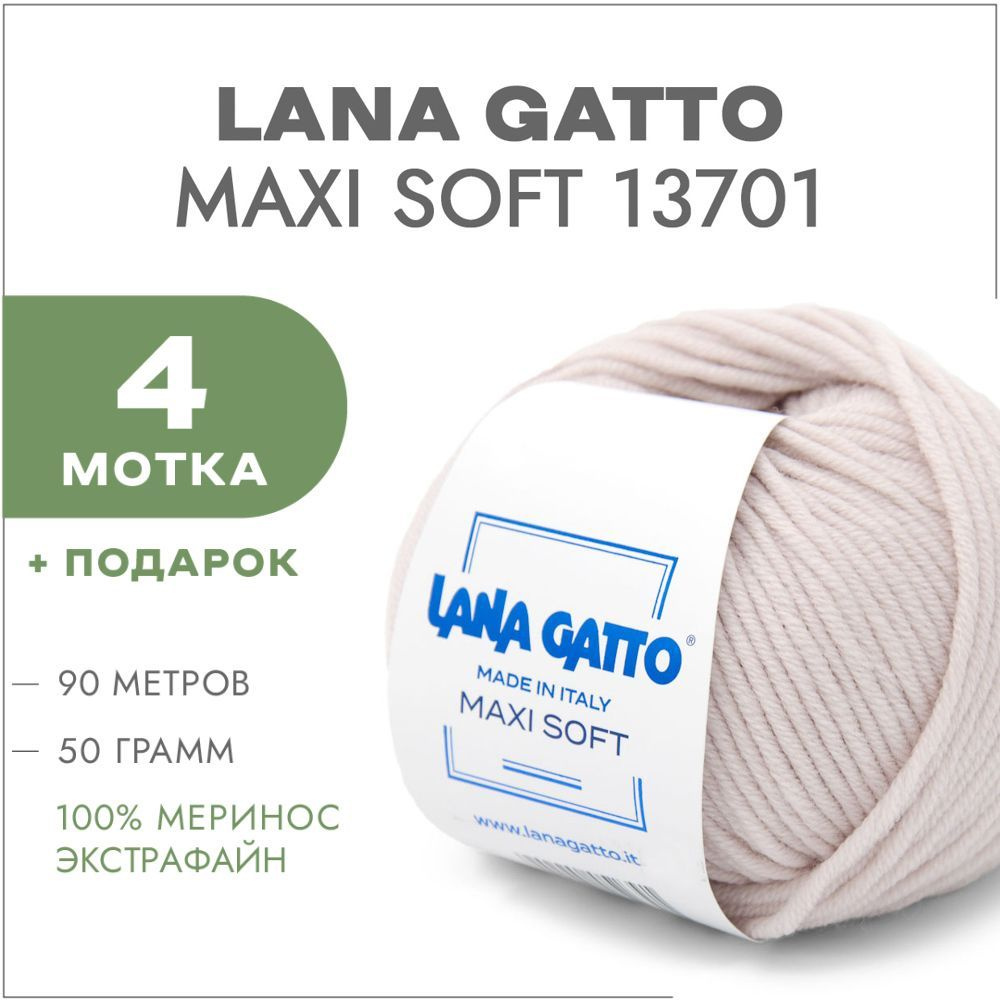 Пряжа Lana Gatto Maxi Soft 13701 Экрю 4 мотка (Лана Гатто Макси Софт 13701)  #1