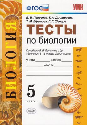 5 Класс. Пасечник В.В., Дмитриева Т.А., Ефимова Т.М. Тесты По.