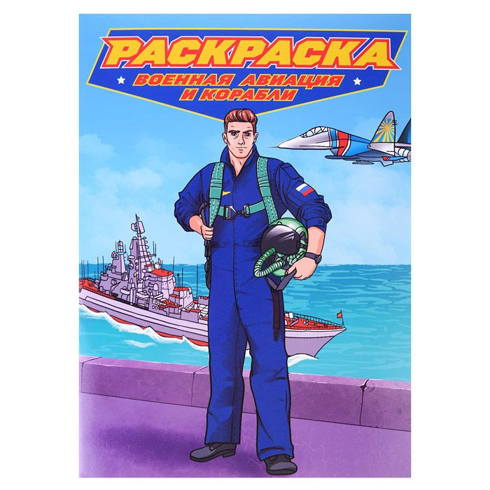 Раскраска для мальчиков. Современные Супергерои. Военная авиация и ...