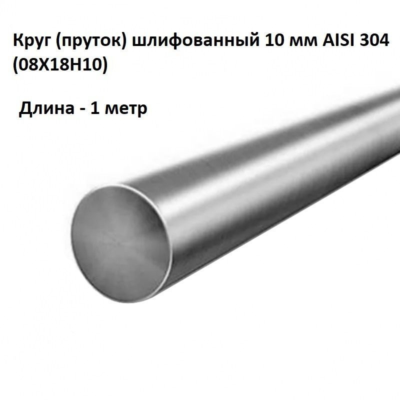 Пруток / круг 10мм из нержавейки AISI 304 1 метр - купить с доставкой ...