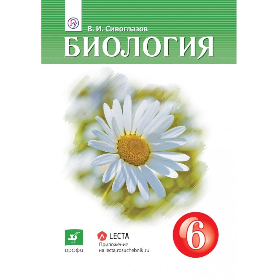 Биология. 6 класс. Учебник. 2021. Сивоглазов В.И. - купить с доставкой по  выгодным ценам в интернет-магазине OZON (921743500)