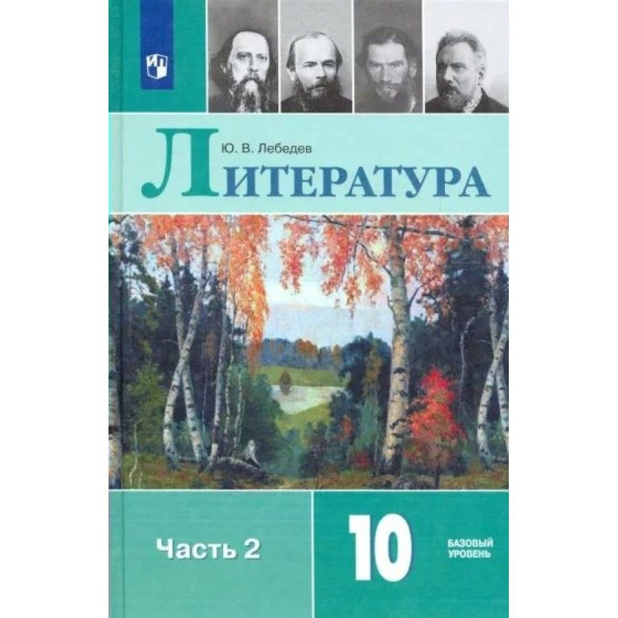 литература 10 класс учебник лебедев 2 часть базовый уровень читать