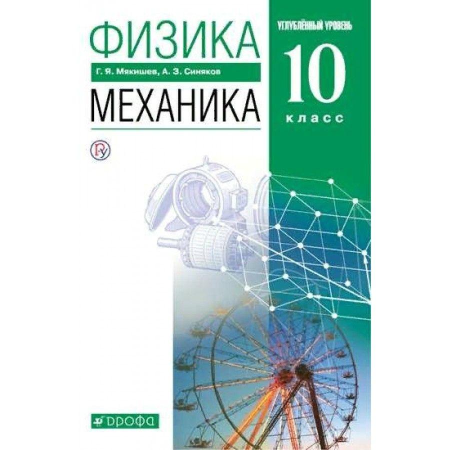 гдз физика 10 класс мякишев буховцев сотский 2022