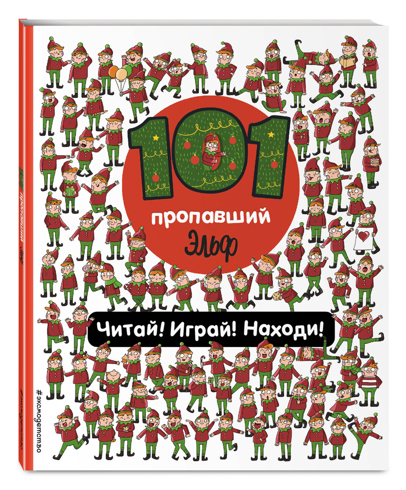 101 пропавший эльф. Читай! Играй! Находи!. Книга головоломок #1