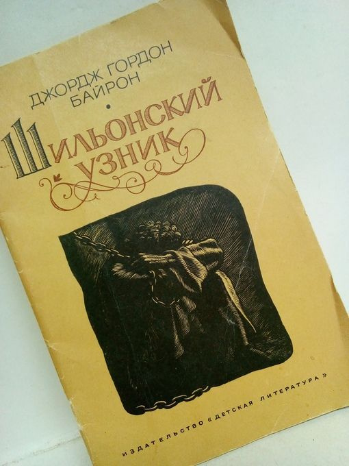 Джордж Байрон / Шильонский узник / 1983 г.и. | Байрон Джордж Гордон Ноэл  #1