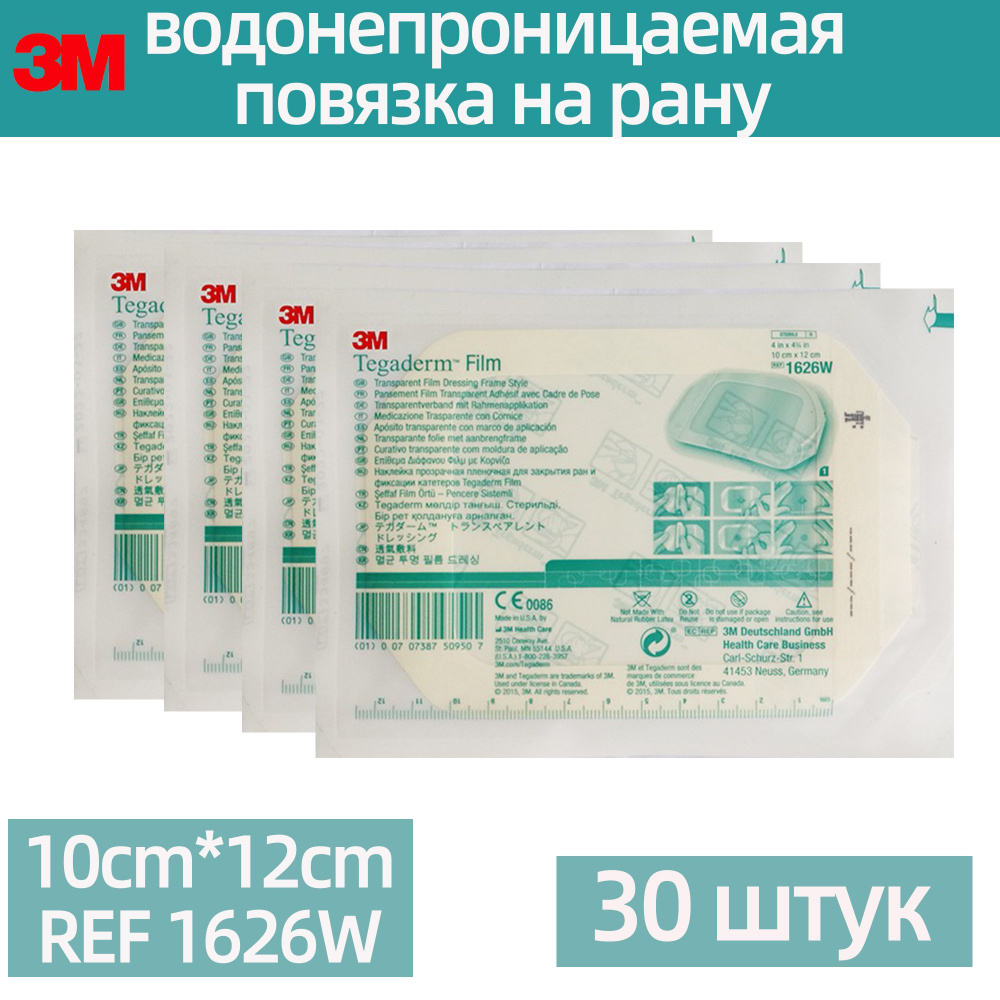 3M Tegaderm Film 1626W прозрачная пленочная водонепроницаемая повязка ...