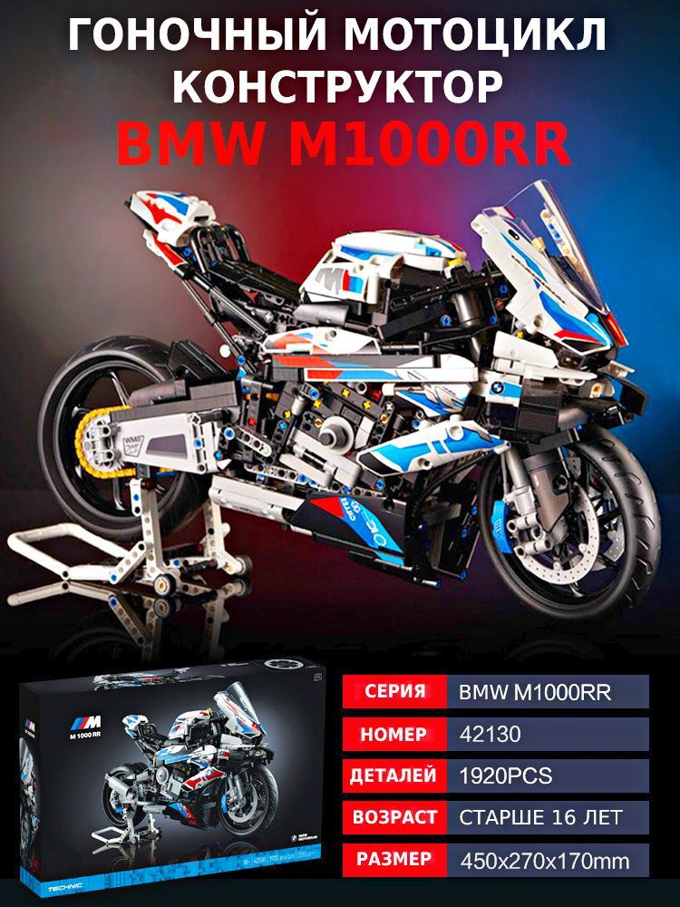 Большой Конструктор Мотоцикл BMW M 1000 RR/игрушечный транспорт ...