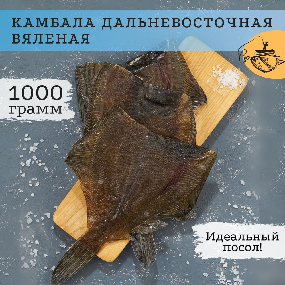 Рыба камбала сушеная вяленная 1000 гр в вакуумной упаковке / снек ...