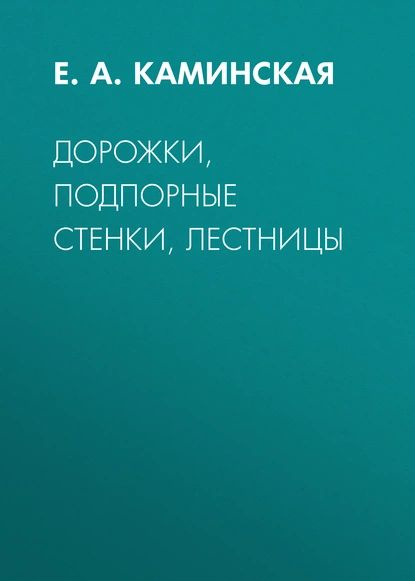 Дорожки, подпорные стенки, лестницы | Каминская Елена Анатольевна | Электронная книга  #1