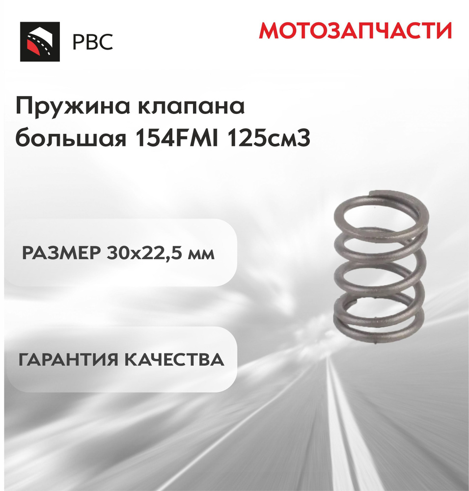 Пружина клапана большая 154FMI 125см3 #1