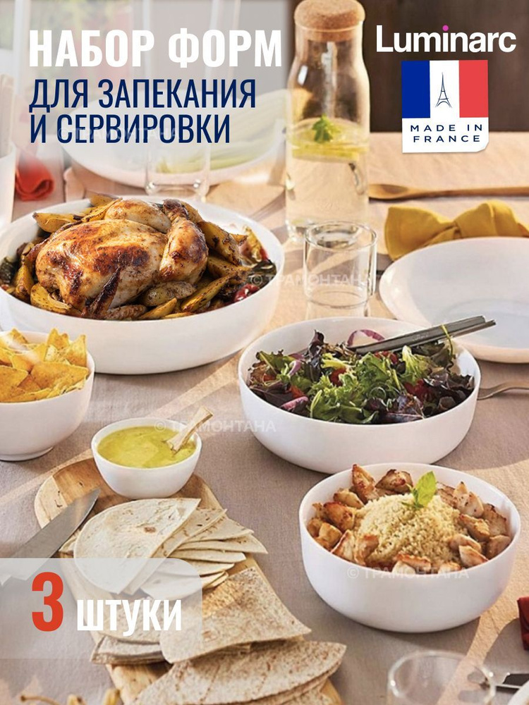 Набор из 3х блюд Luminarc / блюдо для выпечки / блюдо для запекания ...