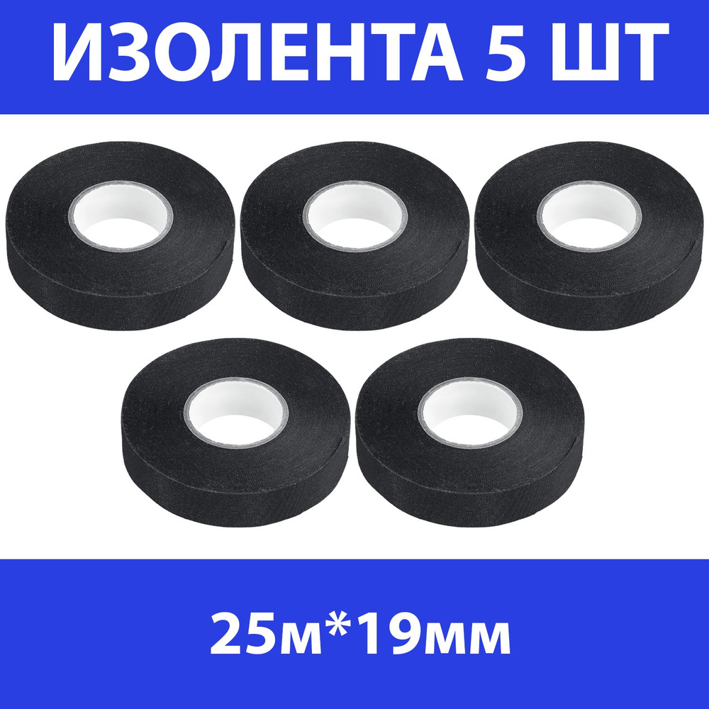 Комплект 5 шт, ЗУБР Авто-Жгут термостойкая текстильная изолента, 19мм х  25м, 1236-2