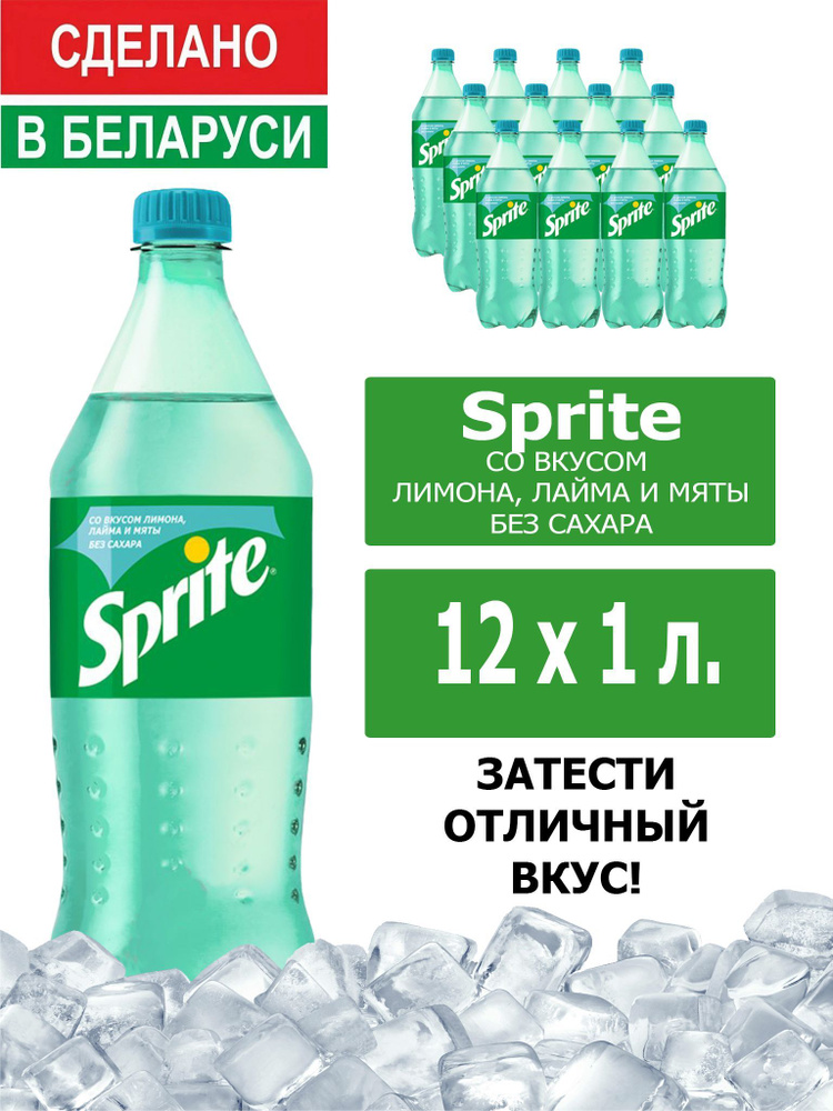 Напиток газированный Sprite Lemon-Mint-Lime 1л. 12шт. / Спрайт Лимон-Лайм-Мята-без сахара 1л. 12шт. / #1