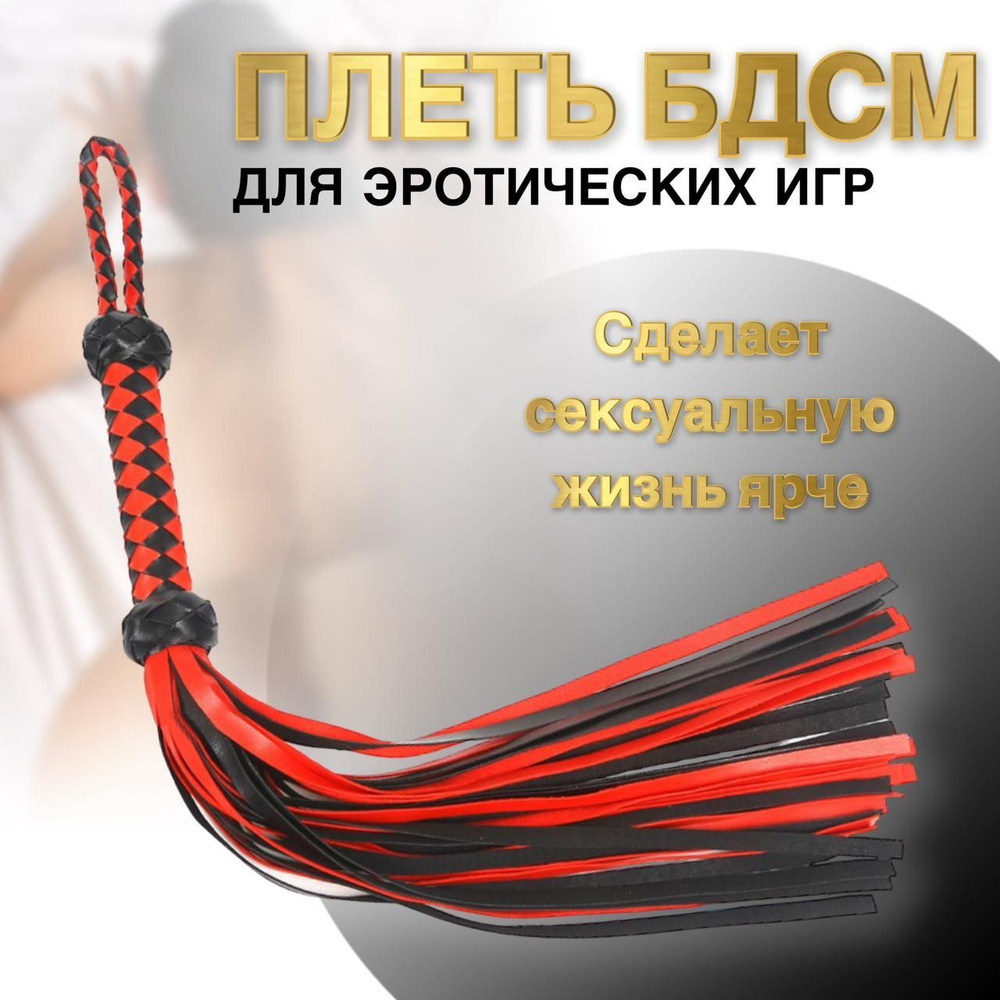 БДСМ плетка с плетённой рукоятью для взрослых - купить с доставкой по  выгодным ценам в интернет-магазине OZON (283366610)