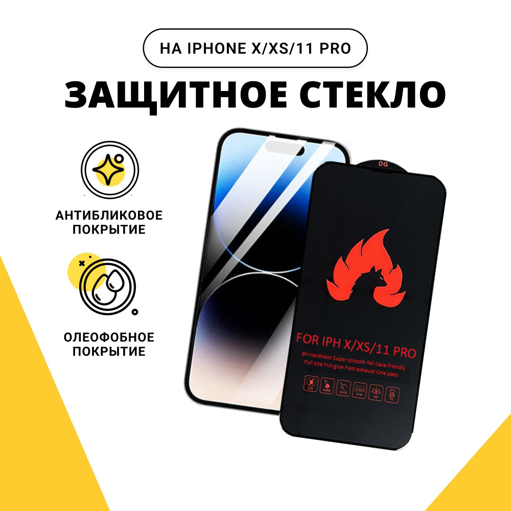 Защитное стекло для iPhone 10 / X XS / 11 Pro. Стекло закаленное ...