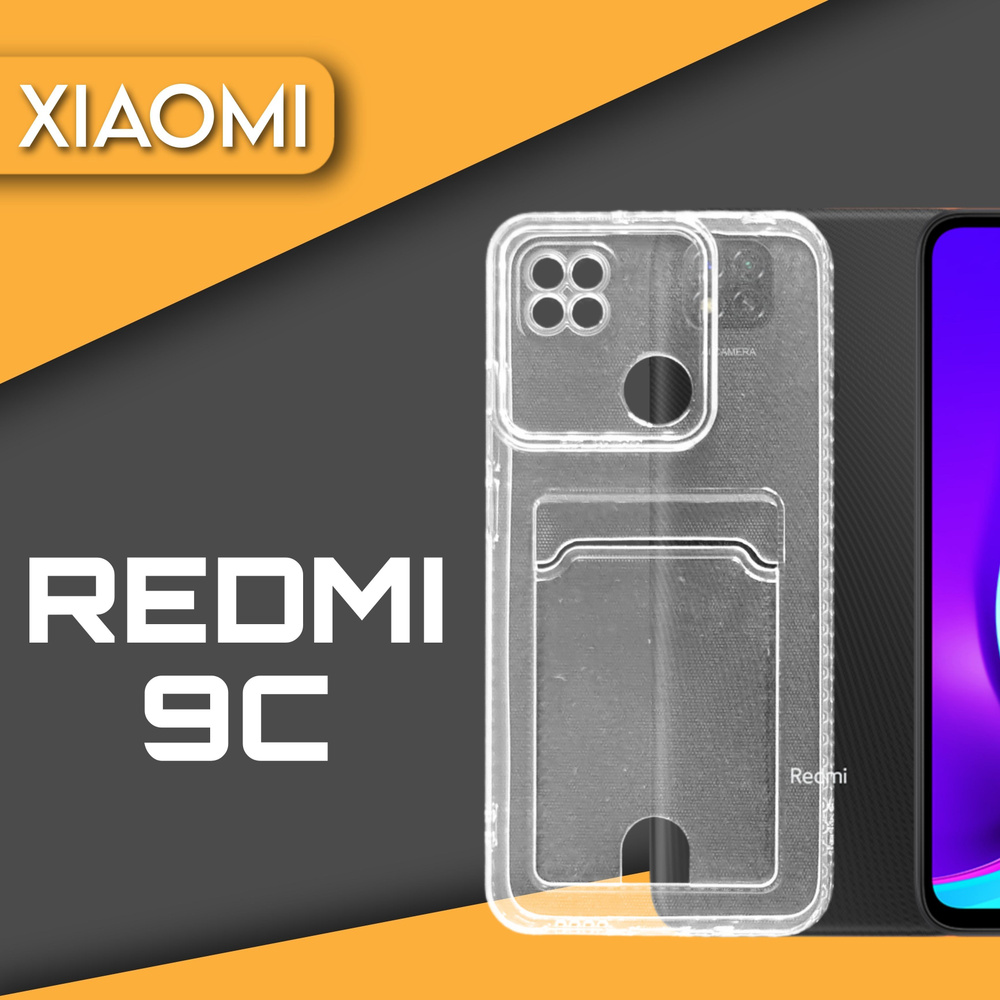 Силиконовый чехол прозрачный на телефон Xiaomi Redmi 9С с карманом для карт  и фото - купить с доставкой по выгодным ценам в интернет-магазине OZON  (825374606)