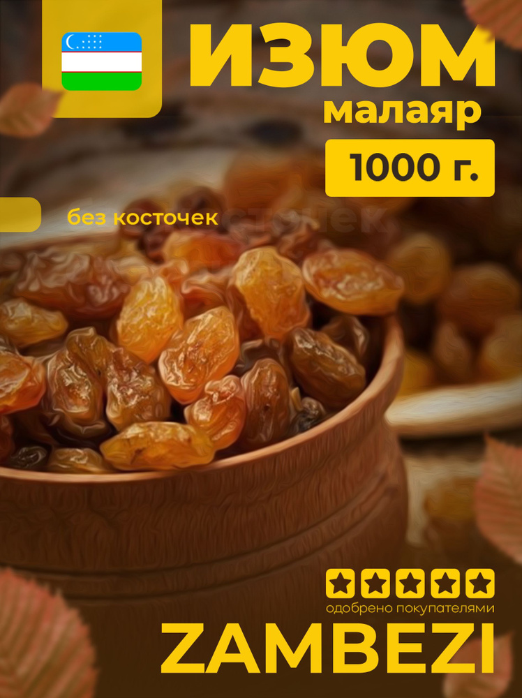 Изюм светлый и темный Малаяр без косточек, ZAMBEZI, 1000 г - 1 кг ...