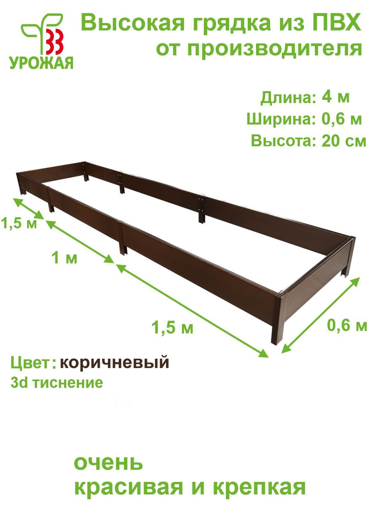 Высокая грядка на дачу 4,0х0,6 м, высота 20 см, цвет коричневый  #1