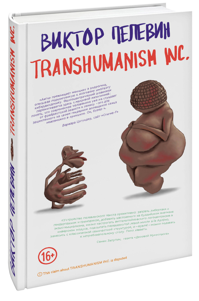 Transhumanism inc. | Пелевин Виктор Олегович #1