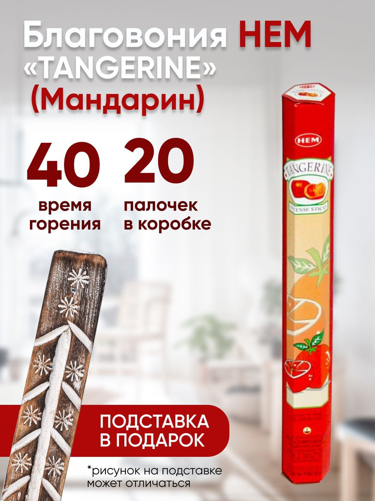 Благовония с подставкой палочки HEM TANGERINE (Мандарин) 20 шт #1