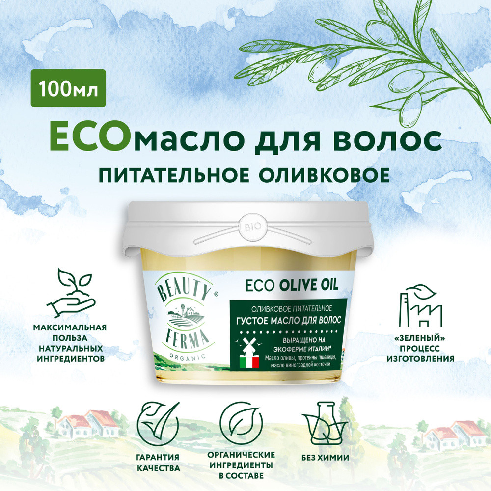 BEAUTY FERMA Питательное густое ECO Масло для волос Оливковое ECO OLIVE OIL, 100 мл.  #1