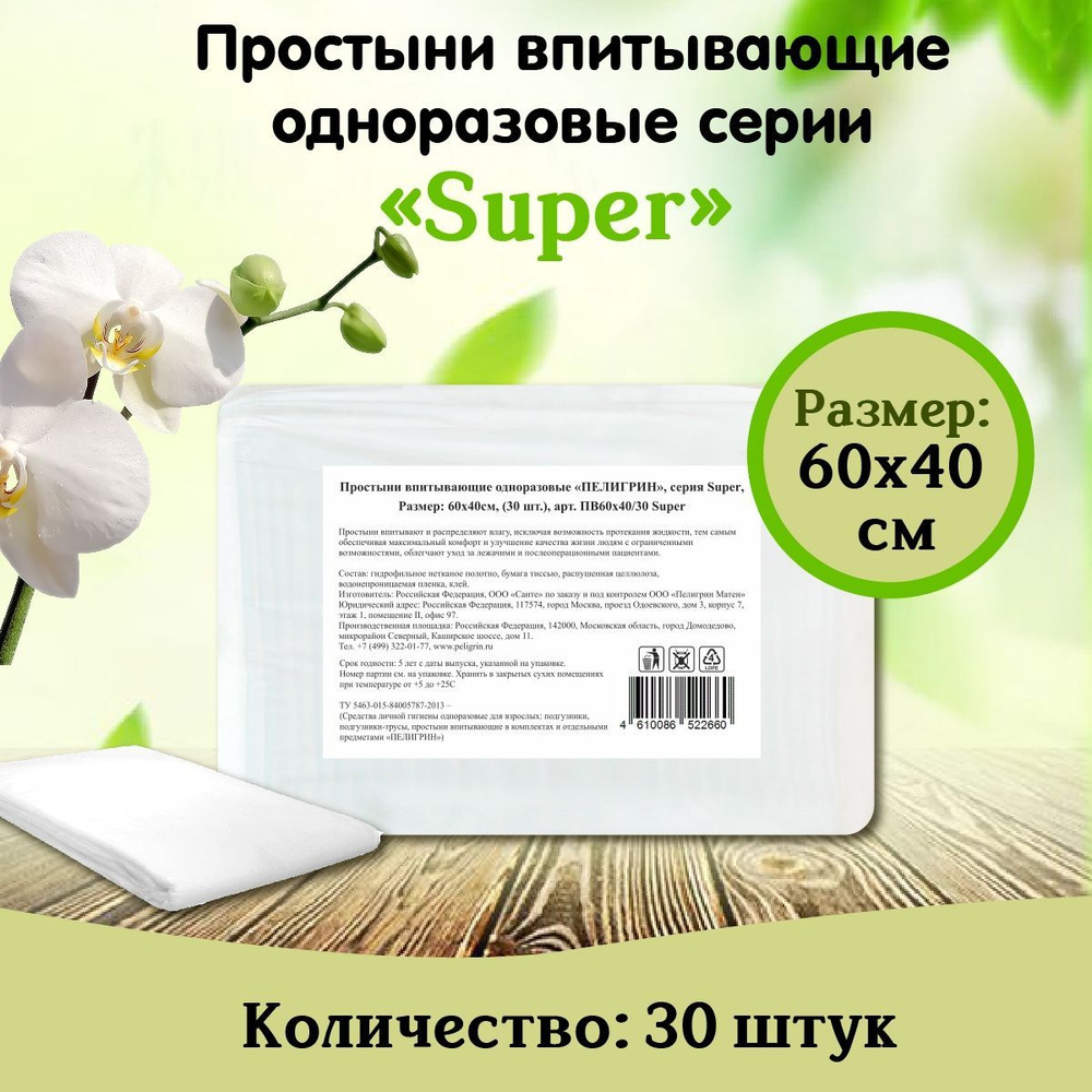 Пеленки одноразовые впитывающие Пелигрин 60х40 см 30шт., Super, простыни  одноразовые впитывающие