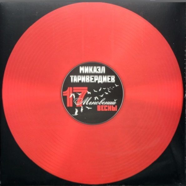 Виниловая пластинка Soundtrack - Микаэл Таривердиев: Семнадцать Мгновений Весны (Coloured Vinyl)(LP) #1