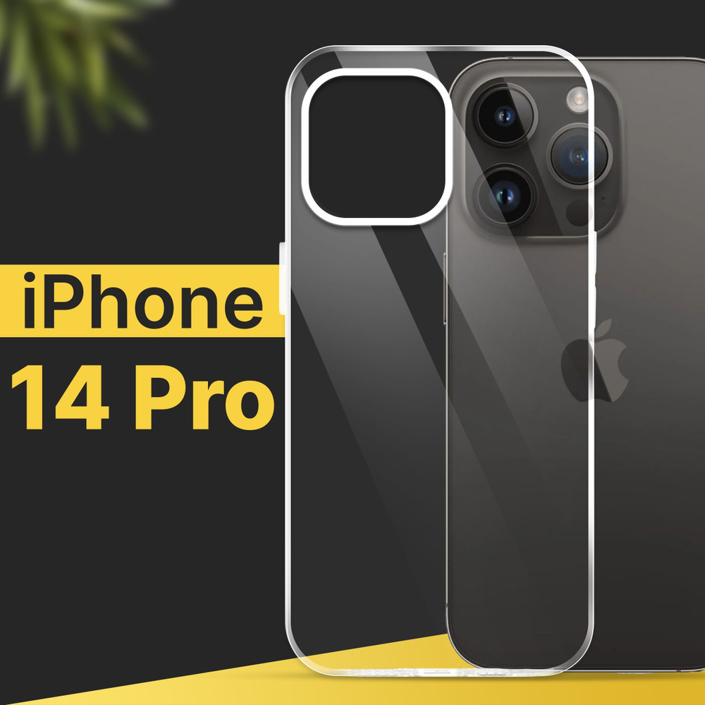 Ультратонкий силиконовый чехол для смартфона Apple iPhone 14 Pro /  Силиконовая защитная накладка Эпл Айфон 14 Про / Тонкий противоударный  чехол для телефона / Прозрачный - купить с доставкой по выгодным ценам в  интернет-магазине OZON (792567105)