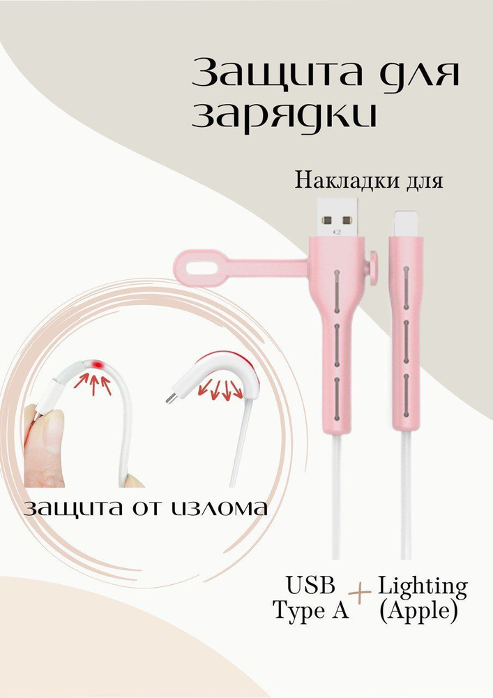 Защита для провода зарядки от излома Lightning - купить с доставкой по ...