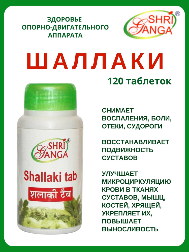 Шаллаки, Shallaki, Шри Ганга, 120 таб #1