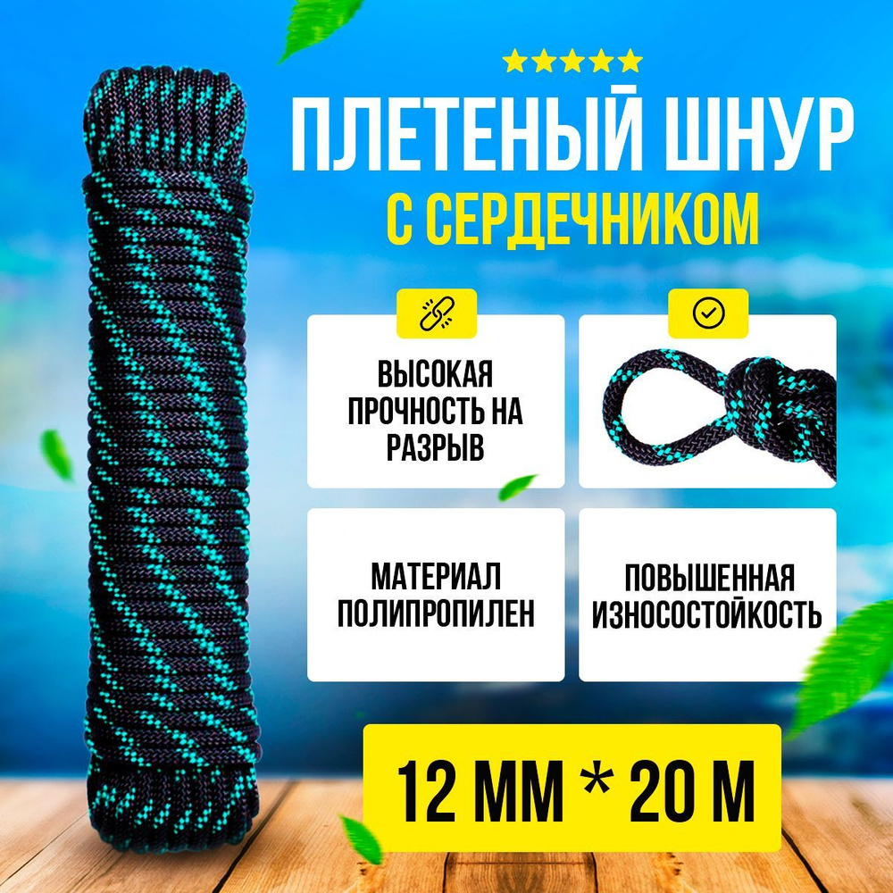 Шнур плетеный с сердечником 20м 12мм #1