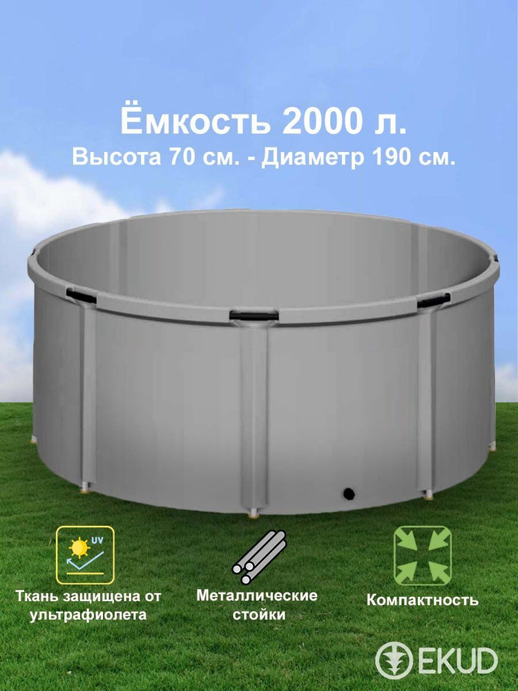 2000 л. (h70см) Ёмкость (металл. стойки) #1