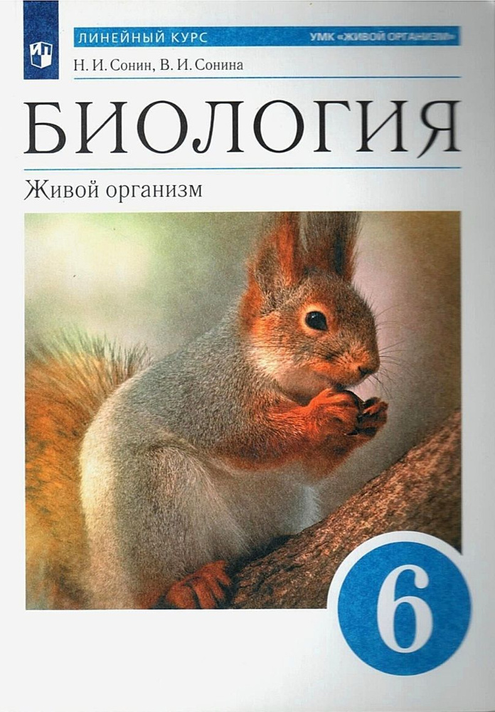 Сонин Н.И. Биология. 6 Класс. Живой Организм. Учебник | Плешаков А.