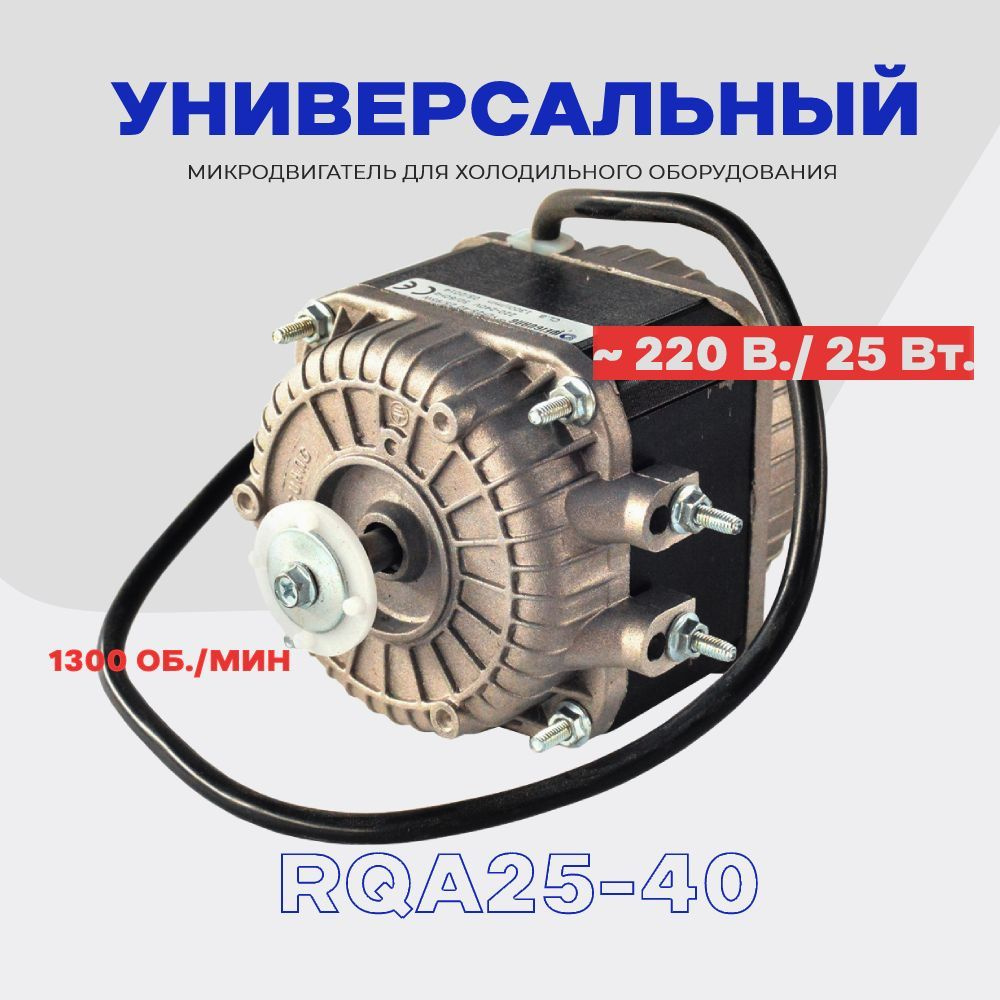 Микродвигатель для холодильника, холодильного оборудования 25 Вт. (VN25 ...